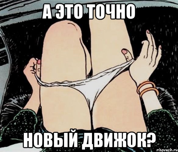 А это точно новый движок?, Мем А ты точно