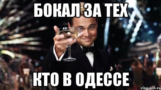 Бокал за тех Кто в Одессе, Мем Великий Гэтсби (бокал за тех)