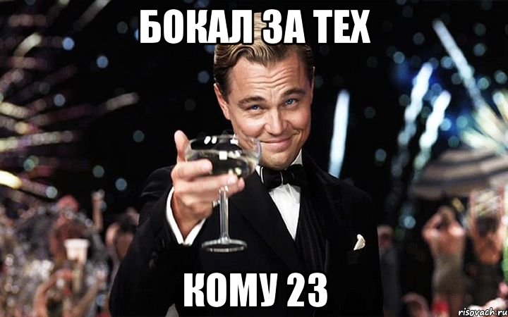 Бокал за тех кому 23, Мем Великий Гэтсби (бокал за тех)