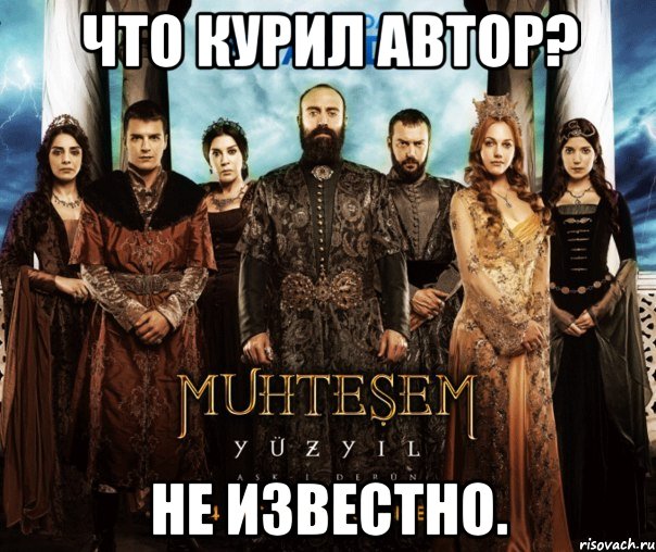 Что курил автор? Не известно., Мем ВЕЛИКОЛЕПНЫЙ ВЕК