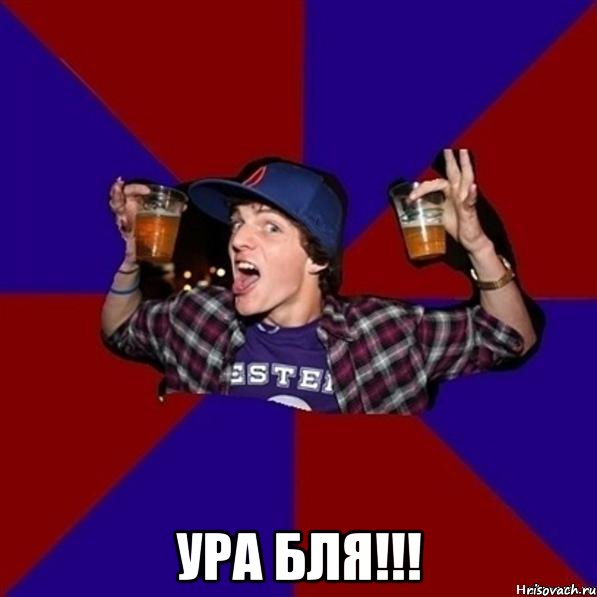  ура бля!!!, Мем Веселый студент