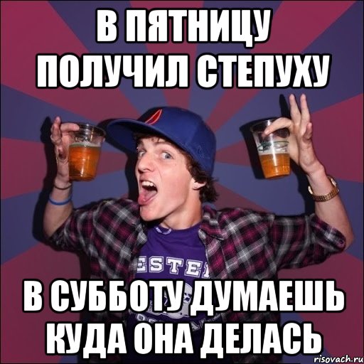 в пятницу получил степуху в субботу думаешь куда она делась, Мем Веселый студент