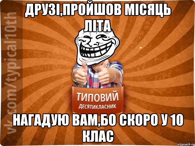 Друзі,пройшов місяць літа Нагадую вам,бо скоро у 10 клас, Мем десятиклассник8