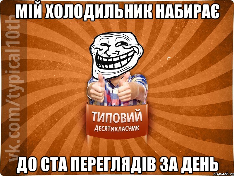 мій холодильник набирає до ста переглядів за день, Мем десятиклассник8