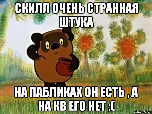 Скилл очень странная штука На пабликах он есть , а на кв его нет ;(, Мем Винни пух чешет затылок