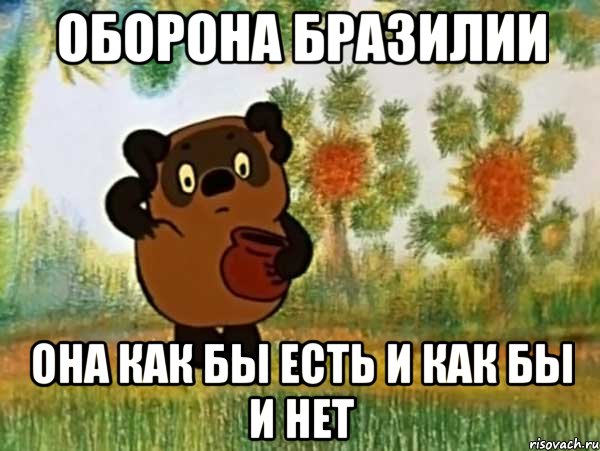 Оборона Бразилии она как бы есть и как бы и нет, Мем Винни пух чешет затылок