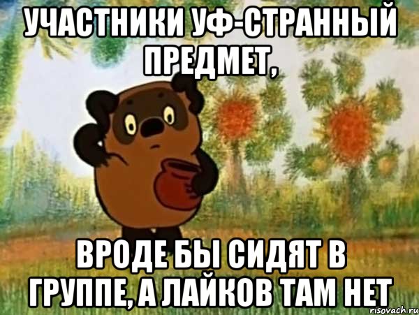 Участники уф-странный предмет, Вроде бы сидят в группе, а лайков там нет, Мем Винни пух чешет затылок