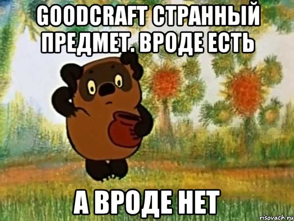 GoodCraft странный предмет. Вроде есть А вроде нет, Мем Винни пух чешет затылок