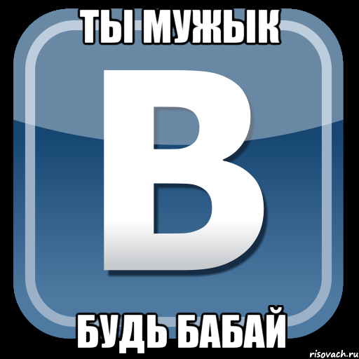 ты мужык будь бабай