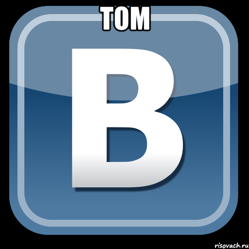 Tom , Мем   вк