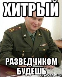 хитрый разведчиком будешь, Мем Военком (полковник)