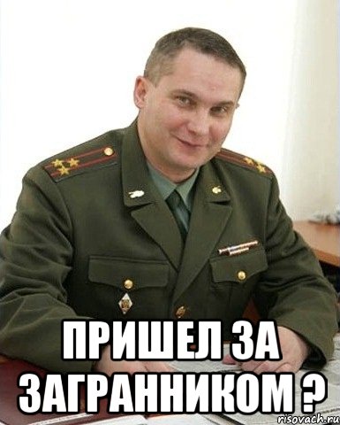  пришел за загранником ?