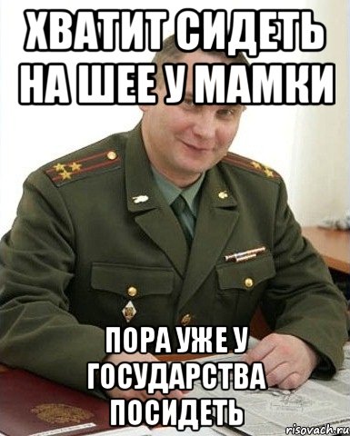 Хватит сидеть на шее у мамки Пора уже у государства посидеть, Мем Военком (полковник)