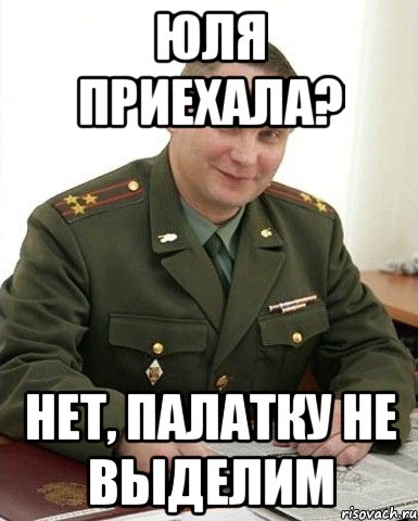 Юля приехала? нет, палатку не выделим, Мем Военком (полковник)