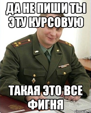 да не пиши ты эту курсовую такая это все фигня