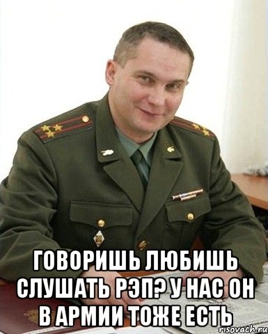  Говоришь любишь слушать рэп? У нас он в Армии тоже есть, Мем Военком (полковник)