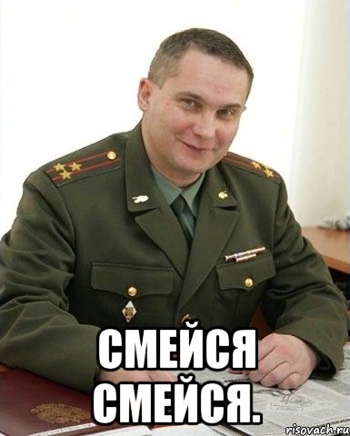  Смейся смейся., Мем Военком (полковник)