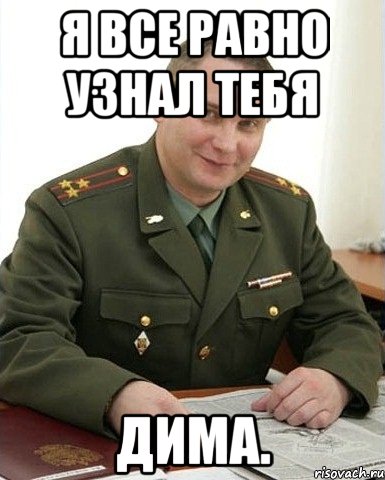 Я все равно узнал тебя Дима., Мем Военком (полковник)