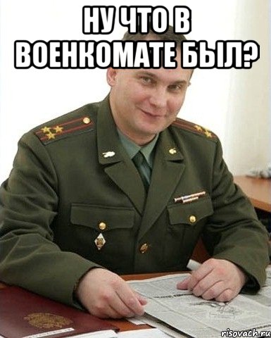 Ну что в военкомате был? , Мем Военком (полковник)