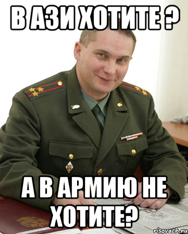 В АЗИ хотите ? А в армию не хотите?, Мем Военком (полковник)