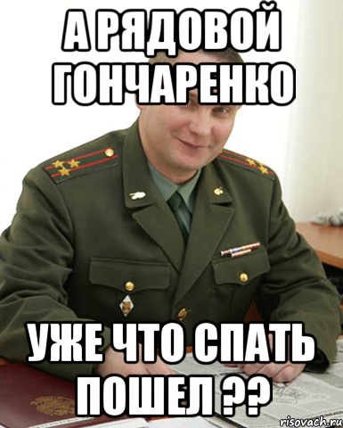 А рядовой Гончаренко уже что спать пошел ??, Мем Военком (полковник)