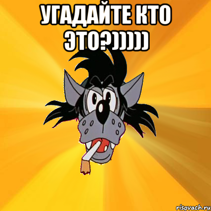 Угадайте кто это?))))) , Мем Волк