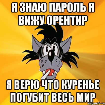 я знаю пароль я вижу орентир я верю что куренье погубит весь мир, Мем Волк