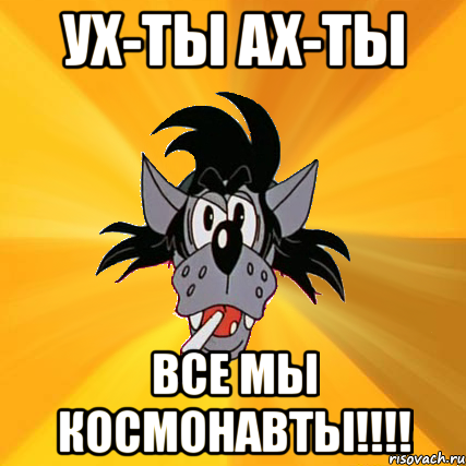 Ух-ты ах-ты Все мы космонавты!!!!, Мем Волк