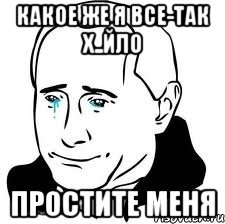 Какое же я все-так х..йло Простите меня, Мем  Володя Путин