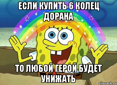 если купить 6 колец Дорана то любой герой будет унижать, Мем Воображение (Спанч Боб)