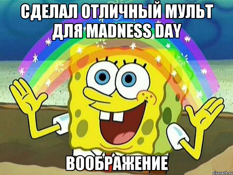 Сделал отличный мульт для Madness Day , Мем Воображение (Спанч Боб)