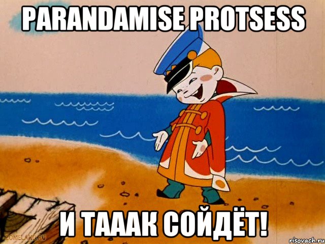 Parandamise protsess И тааак сойдёт!, Мем вовка