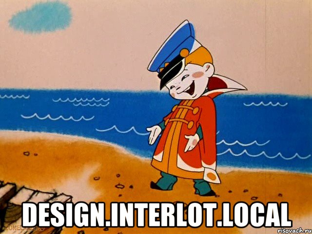  design.interlot.local, Мем вовка