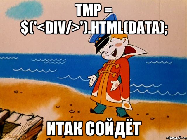 tmp = $('<div/>').html(data); ИТАК СОЙДЁТ, Мем вовка