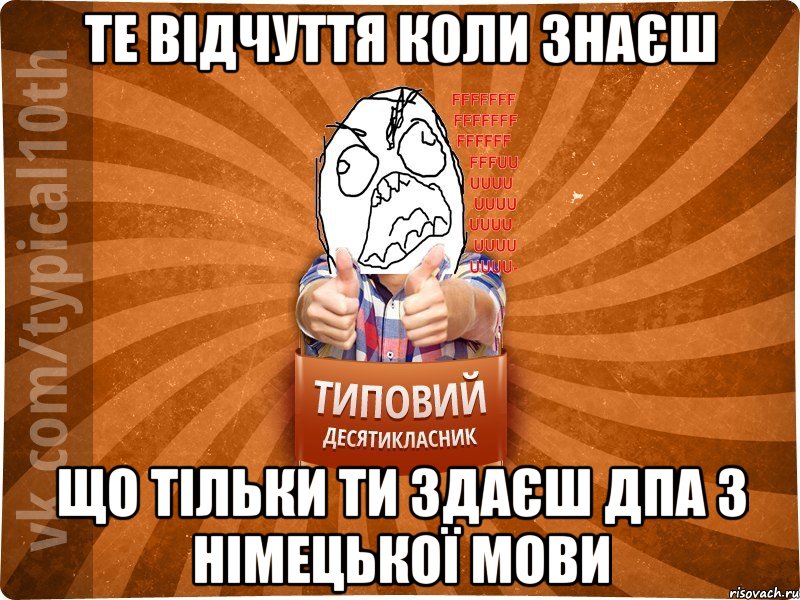 Те відчуття коли знаєш що тільки ти здаєш ДПА з Німецької мови, Мем десятиклассник2