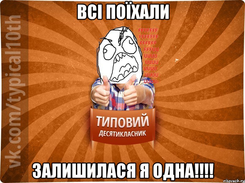 всі поїхали залишилася я одна!!!!, Мем десятиклассник2