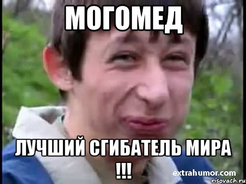 Могомед лучший сгибатель мира !!!, Мем Пиздабол (врунишка)