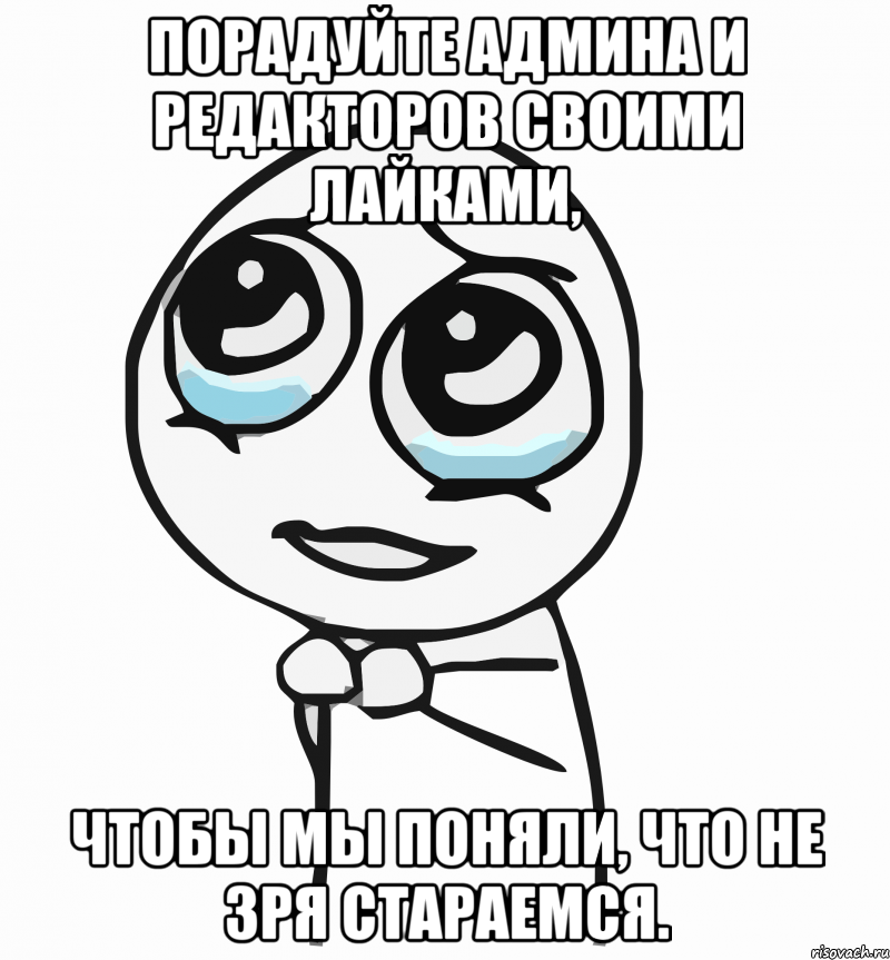 Порадуйте админа и редакторов своими лайками, чтобы мы поняли, что не зря стараемся.