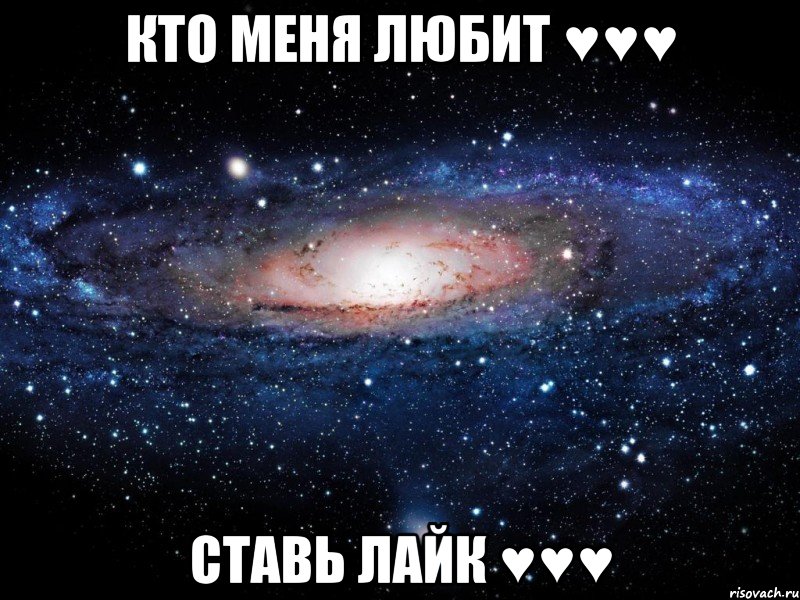 Кто меня любит ♥♥♥ Ставь лайк ♥♥♥, Мем Вселенная