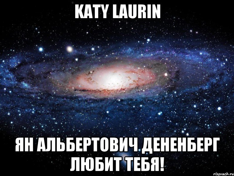 Katy Laurin Ян Альбертович Дененберг любит тебя!, Мем Вселенная