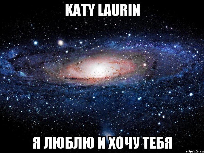 Katy Laurin я люблю и хочу тебя, Мем Вселенная