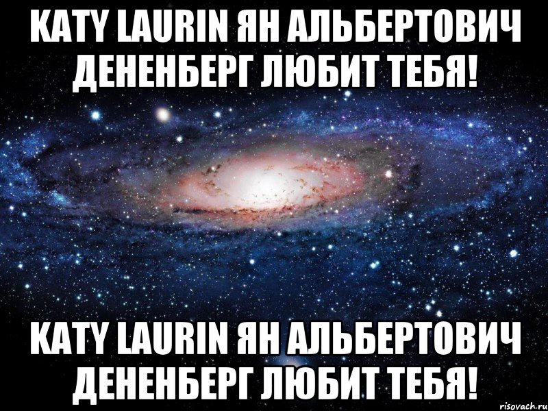 Katy Laurin Ян Альбертович Дененберг любит тебя! Katy Laurin Ян Альбертович Дененберг любит тебя!, Мем Вселенная