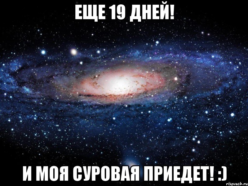 Еще 19 дней! И моя Суровая приедет! :), Мем Вселенная