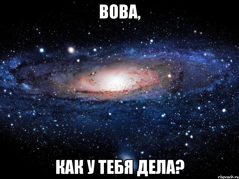 Вова, как у тебя дела?, Мем Вселенная