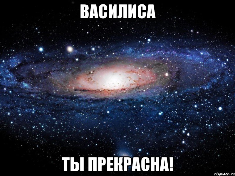 Василиса Ты прекрасна!, Мем Вселенная