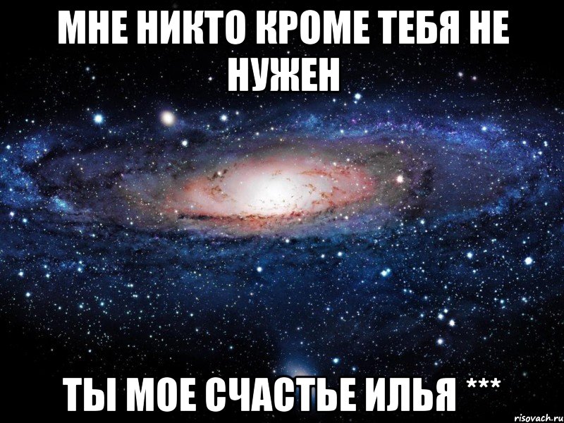 Мне никто кроме тебя не нужен ты мое счастье Илья ***, Мем Вселенная