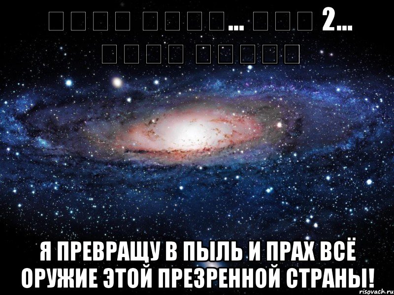 שדות מיכה... כנף 2... טילי יריחו Я превращу в пыль и прах всё оружие этой презренной страны!, Мем Вселенная