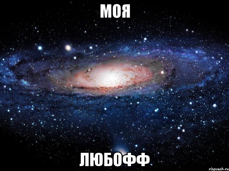 Моя Любофф, Мем Вселенная