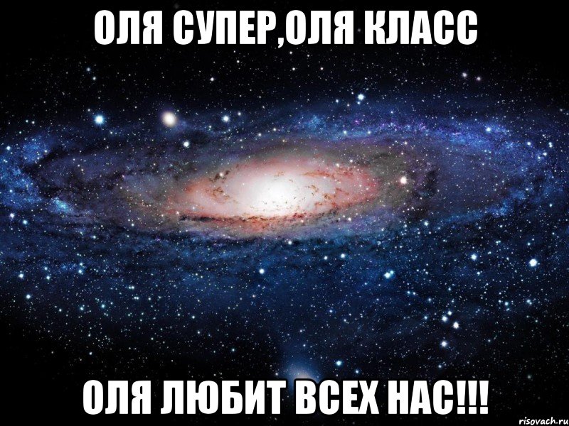 Оля супер,Оля класс Оля любит всех нас!!!, Мем Вселенная