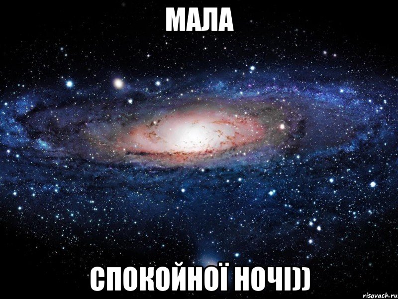 МАЛА СПОКОЙНОЇ НОЧІ)), Мем Вселенная